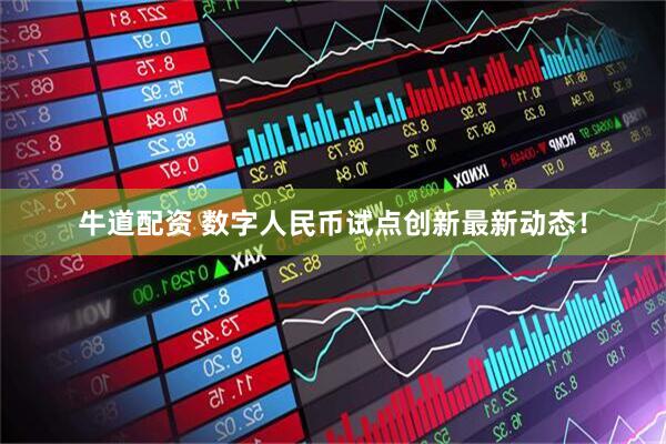 牛道配资 数字人民币试点创新最新动态！