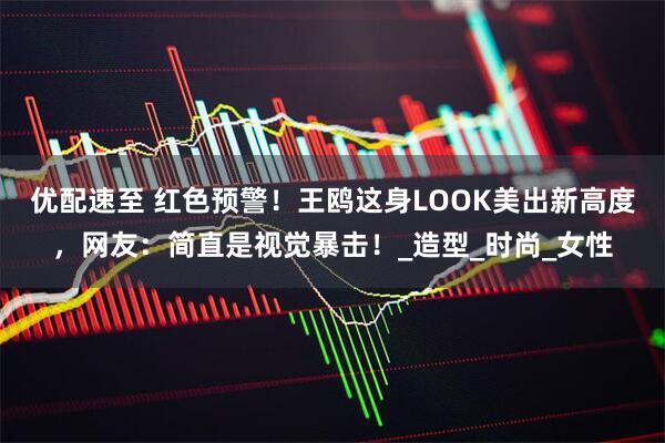 优配速至 红色预警！王鸥这身LOOK美出新高度，网友：简直是视觉暴击！_造型_时尚_女性