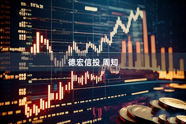 德宏信投 周知