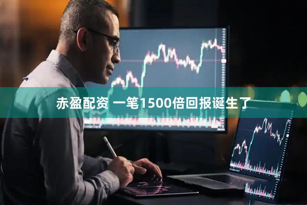 赤盈配资 一笔1500倍回报诞生了