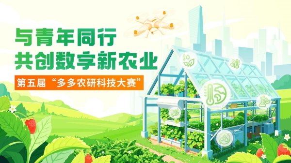 千汇网 四强团队晋级！第五届“多多农研科技大赛”攻坚植物工厂商业化