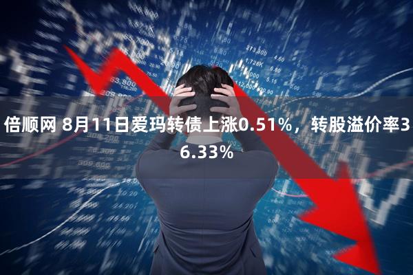 倍顺网 8月11日爱玛转债上涨0.51%，转股溢价率36.33%