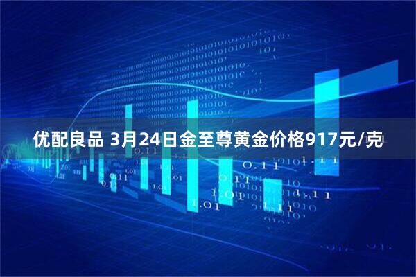 优配良品 3月24日金至尊黄金价格917元/克